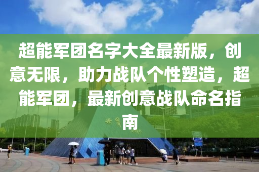 超能军团名字大全最新版，创意无限，助力战队个性塑造，超能军团，最新创意战队命名指南