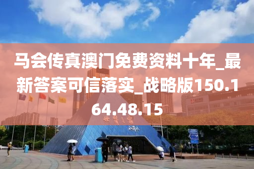 马会传真澳门免费资料十年_最新答案可信落实_战略版150.164.48.15