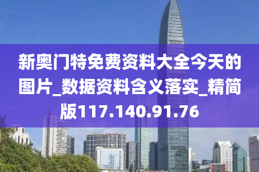 新奥门特免费资料大全今天的图片_数据资料含义落实_精简版117.140.91.76