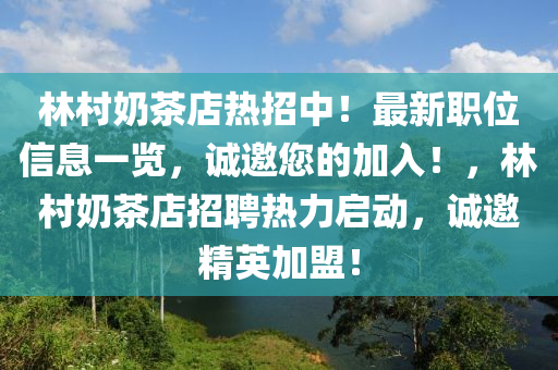 林村奶茶店热招中！最新职位信息一览，诚邀您的加入！，林村奶茶店招聘热力启动，诚邀精英加盟！