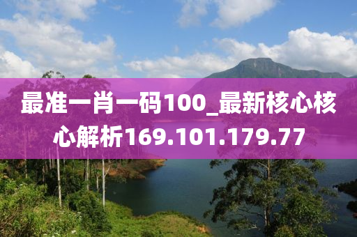 最准一肖一码100_最新核心核心解析169.101.179.77