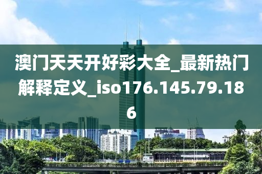 澳门天天开好彩大全_最新热门解释定义_iso176.145.79.186