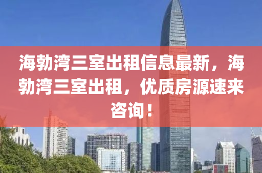 海勃湾三室出租信息最新，海勃湾三室出租，优质房源速来咨询！