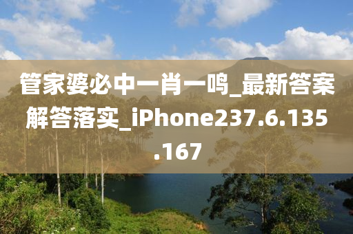 管家婆必中一肖一鸣_最新答案解答落实_iPhone237.6.135.167