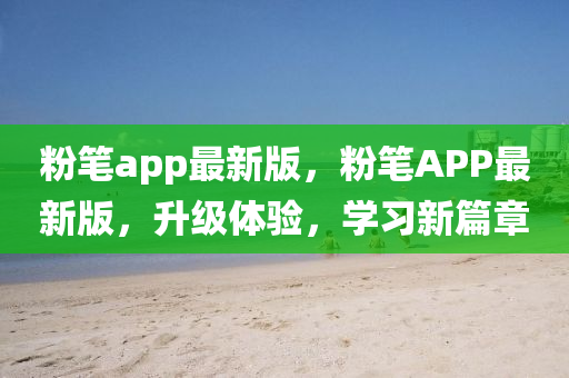 粉笔app最新版，粉笔APP最新版，升级体验，学习新篇章