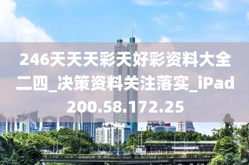 246天天天彩天好彩资料大全二四_决策资料关注落实_iPad200.58.172.25