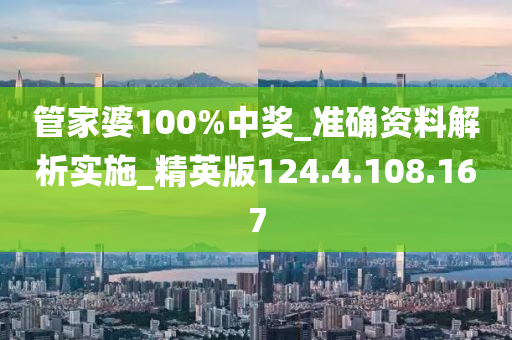 管家婆100%中奖_准确资料解析实施_精英版124.4.108.167