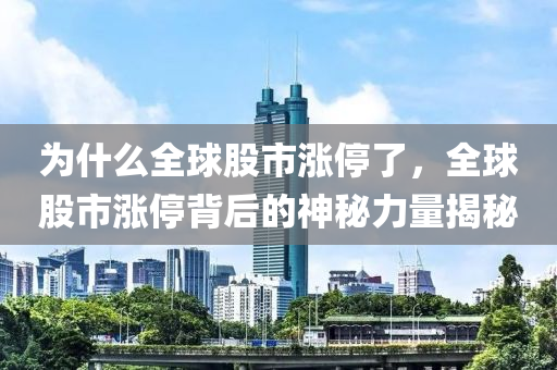 为什么全球股市涨停了，全球股市涨停背后的神秘力量揭秘