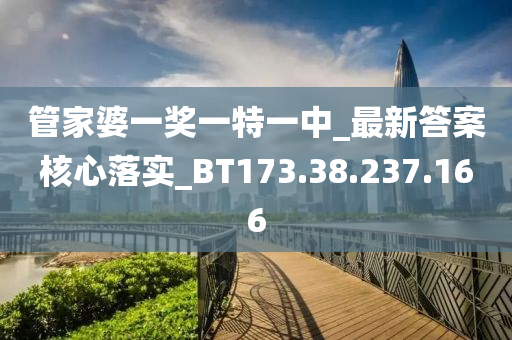 管家婆一奖一特一中_最新答案核心落实_BT173.38.237.166