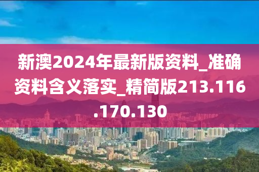 新澳2024年最新版资料_准确资料含义落实_精简版213.116.170.130