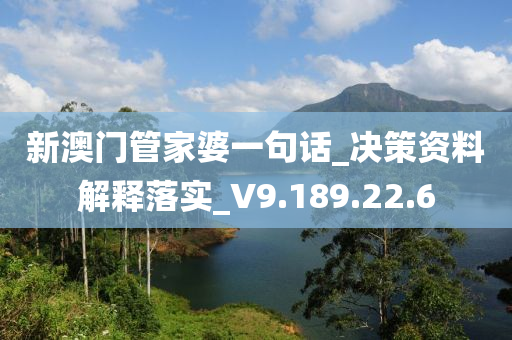 新澳门管家婆一句话_决策资料解释落实_V9.189.22.6