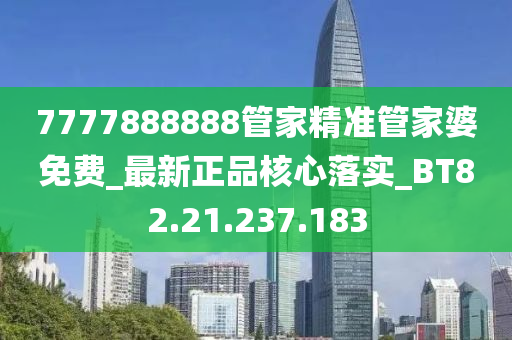 7777888888管家精准管家婆免费_最新正品核心落实_BT82.21.237.183