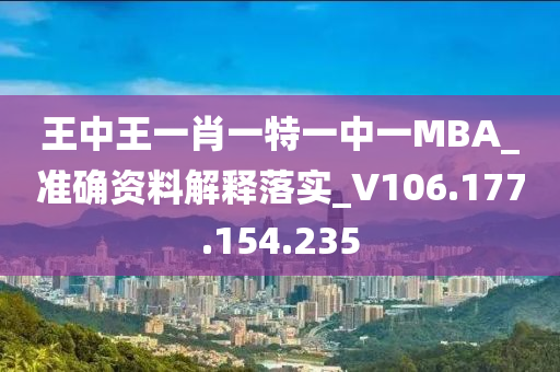 王中王一肖一特一中一MBA_准确资料解释落实_V106.177.154.235