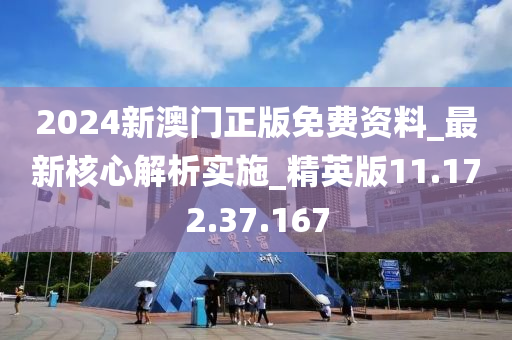 2024新澳门正版免费资料_最新核心解析实施_精英版11.172.37.167