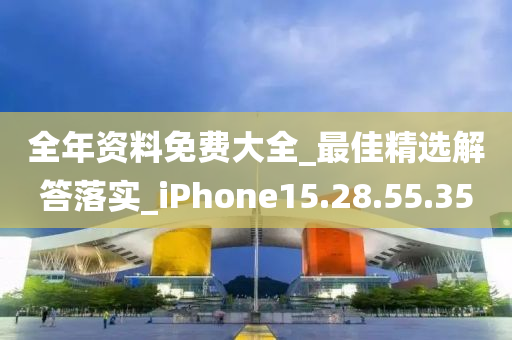 全年资料免费大全_最佳精选解答落实_iPhone15.28.55.35