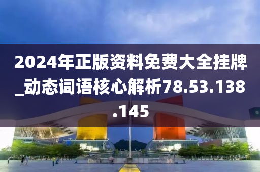 2024年正版资料免费大全挂牌_动态词语核心解析78.53.138.145