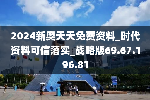 2024新奥天天免费资料_时代资料可信落实_战略版69.67.196.81