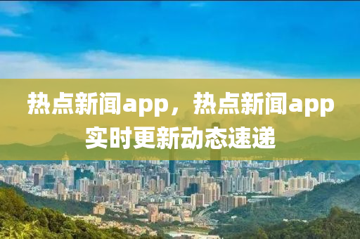 热点新闻app