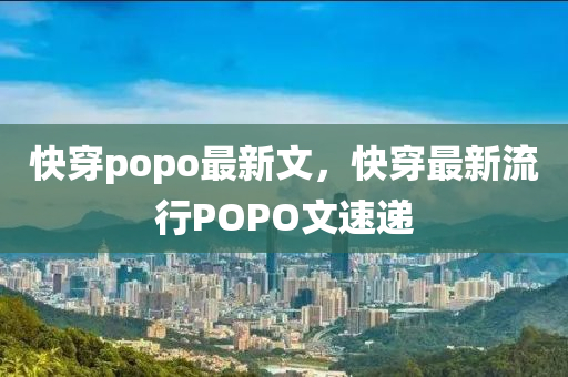 快穿popo最新文，快穿最新流行POPO文速递