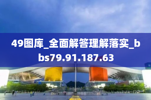 49图库_全面解答理解落实_bbs79.91.187.63