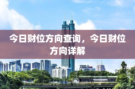 今日财位方向查询，今日财位方向详解