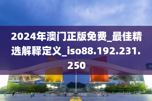 2024年澳门正版免费_最佳精选解释定义_iso88.192.231.250