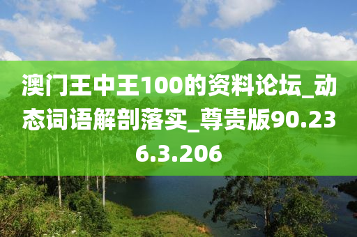 澳门王中王100的资料论坛_动态词语解剖落实_尊贵版90.236.3.206