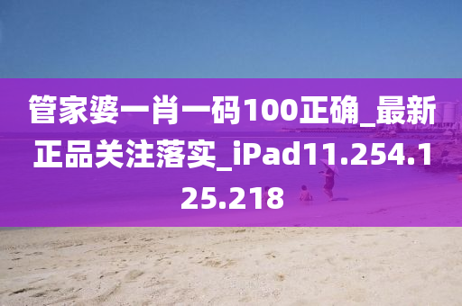 管家婆一肖一码100正确_最新正品关注落实_iPad11.254.125.218