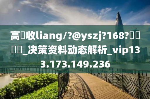 高價收liang/?@yszj?168?聯繫飛機_决策资料动态解析_vip133.173.149.236