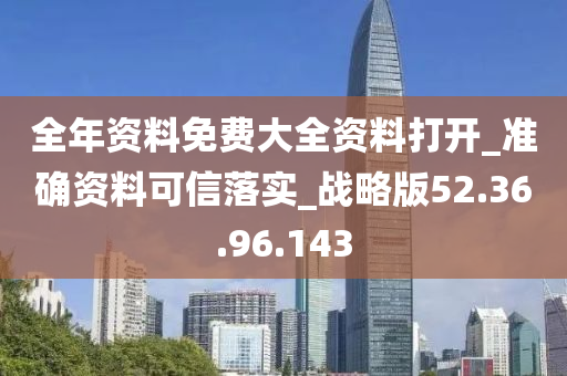 全年资料免费大全资料打开_准确资料可信落实_战略版52.36.96.143