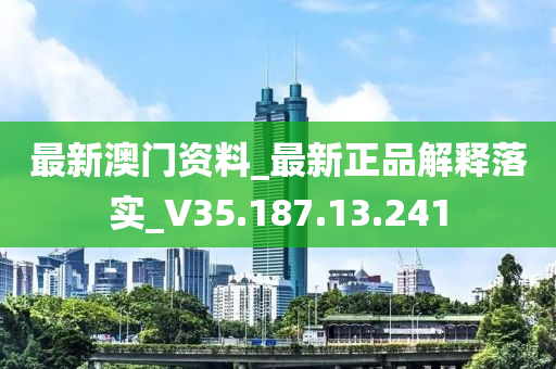 最新澳门资料_最新正品解释落实_V35.187.13.241