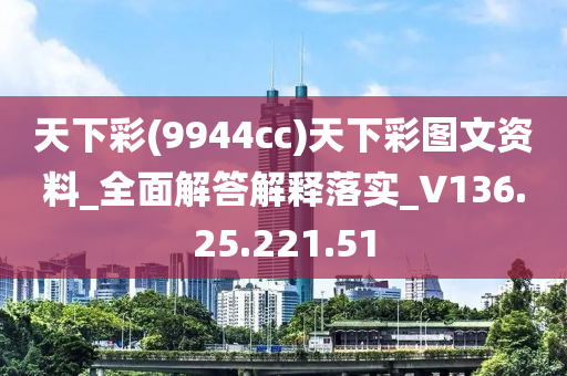 天下彩(9944cc)天下彩图文资料_全面解答解释落实_V136.25.221.51