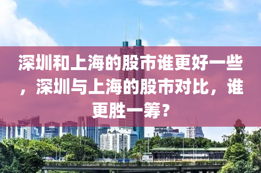 深圳和上海的股市谁更好