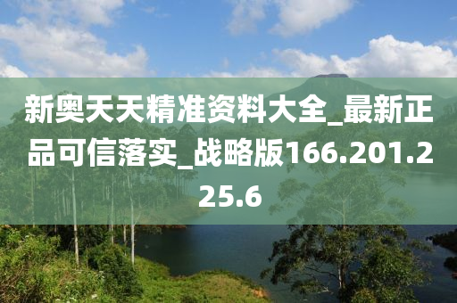 新奥天天精准资料大全_最新正品可信落实_战略版166.201.225.6