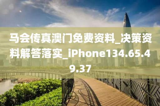 马会传真澳门免费资料_决策资料解答落实_iPhone134.65.49.37