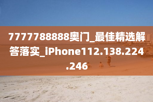 7777788888奥门_最佳精选解答落实_iPhone112.138.224.246