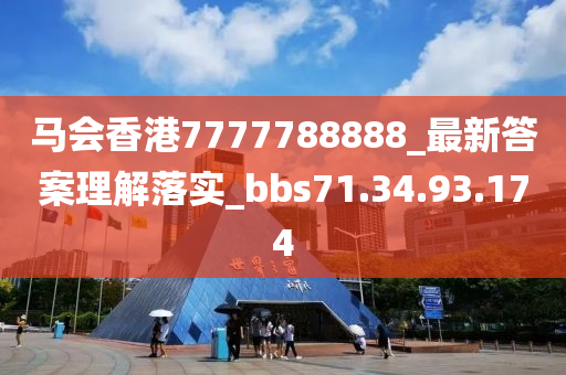 马会香港7777788888_最新答案理解落实_bbs71.34.93.174