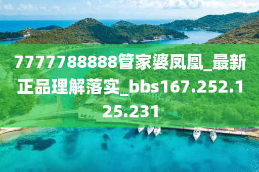 7777788888管家婆凤凰_最新正品理解落实_bbs167.252.125.231