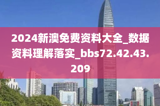 2024新澳免费资料大全_数据资料理解落实_bbs72.42.43.209