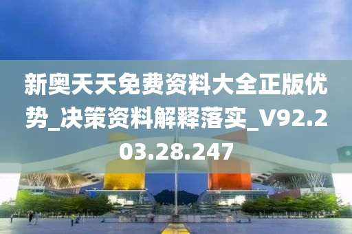 新奥天天免费资料大全正版优势_决策资料解释落实_V92.203.28.247