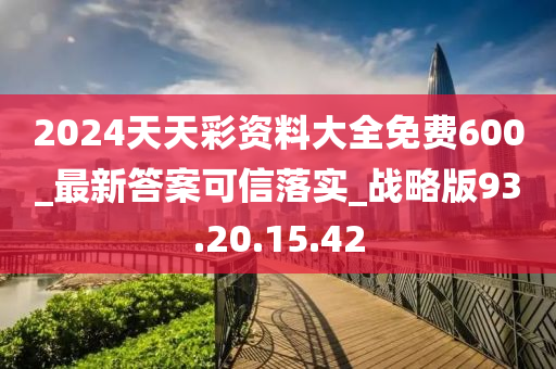 2024天天彩资料大全免费600_最新答案可信落实_战略版93.20.15.42