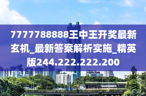 7777788888王中王开奖最新玄机_最新答案解析实施_精英版244.222.222.200