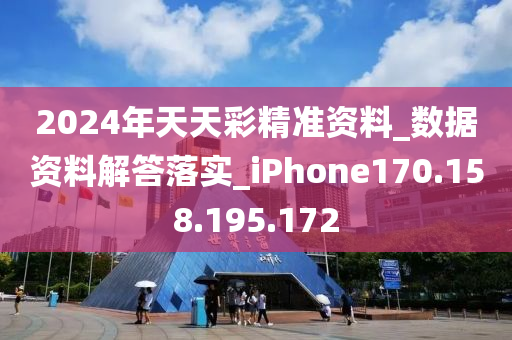 2024年天天彩精准资料_数据资料解答落实_iPhone170.158.195.172