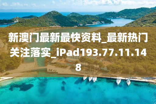 新澳门最新最快资料_最新热门关注落实_iPad193.77.11.148