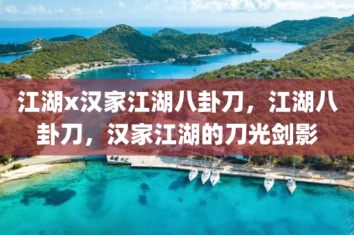 江湖x汉家江湖八卦刀，江湖八卦刀，汉家江湖的刀光剑影