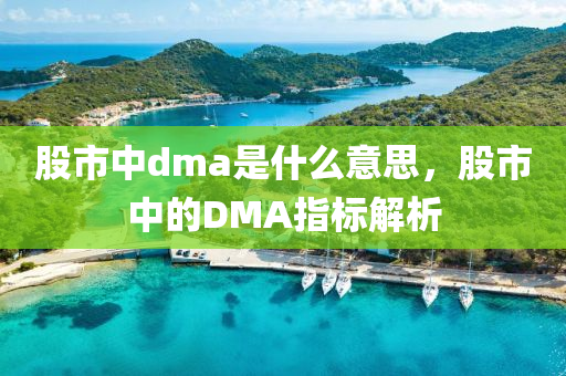 股市中dma是什么意思