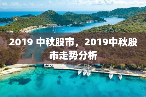 2019 中秋股市