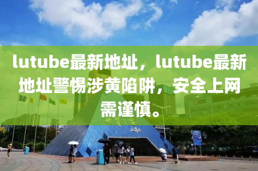 lutube最新地址