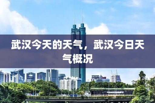 武汉今天的天气，武汉今日天气概况