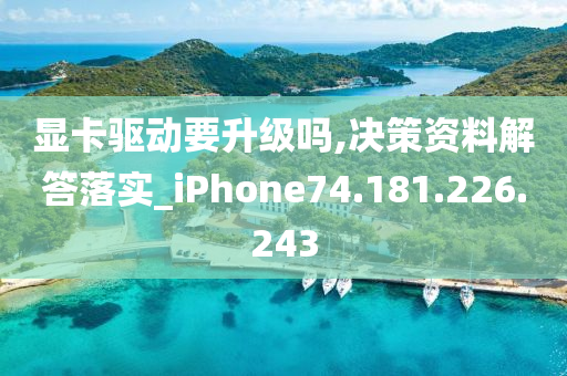 显卡驱动要升级吗,决策资料解答落实_iPhone74.181.226.243